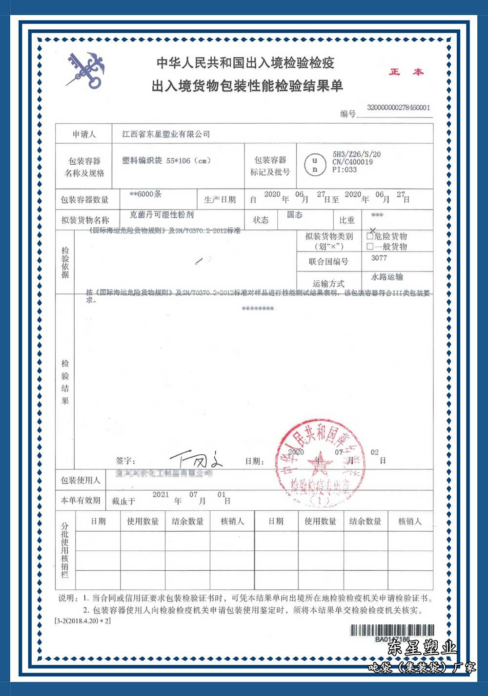 出入境貨物包裝性能檢驗結果單